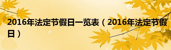 2016年法定节假日一览表【2016年法定节假日】