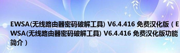 EWSA(无线路由器密码破解工具) V6.4.416 免费汉化版【EWSA(无线路由器密码破解工具) V6.4.416 免费汉化版功能简介】