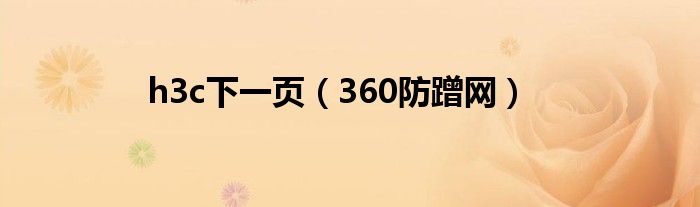 h3c下一页【360防蹭网】