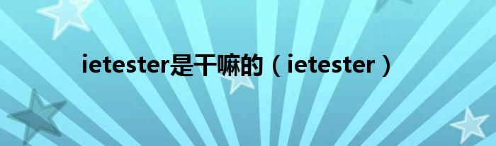 ietester是干嘛的【ietester】