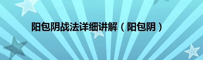 阳包阴战法详细讲解【阳包阴】