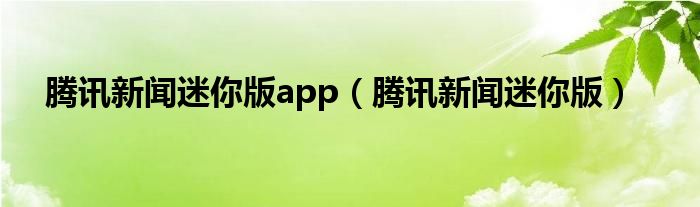 腾讯新闻迷你版app【腾讯新闻迷你版】