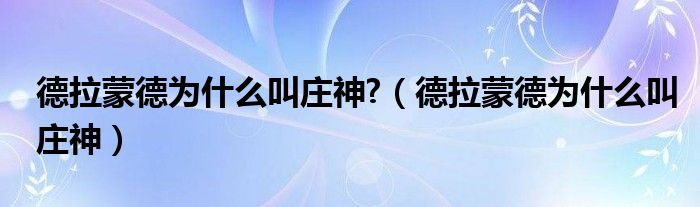 德拉蒙德为什么叫庄神?【德拉蒙德为什么叫庄神】