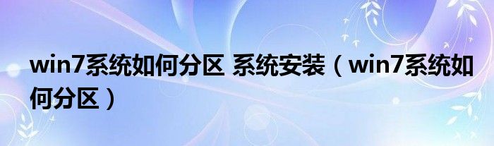 win7系统如何分区 系统安装【win7系统如何分区】