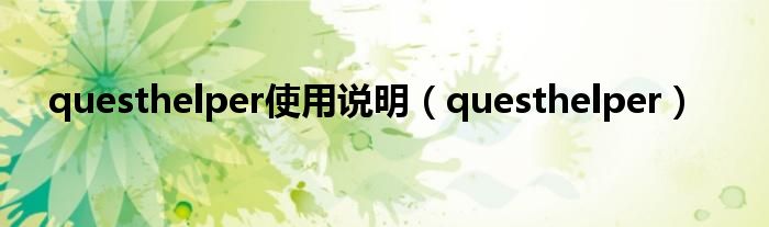 questhelper使用说明【questhelper】