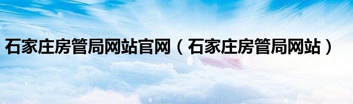 石家庄房管局网站官网【石家庄房管局网站】