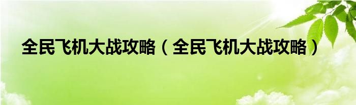 全民飞机大战攻略【全民飞机大战攻略】