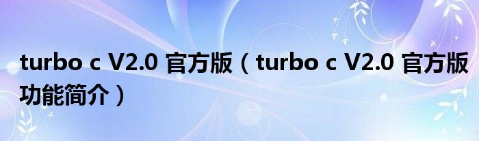 turbo c V2.0 官方版【turbo c V2.0 官方版功能简介】