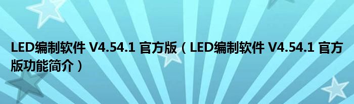 LED编制软件 V4.54.1 官方版【LED编制软件 V4.54.1 官方版功能简介】