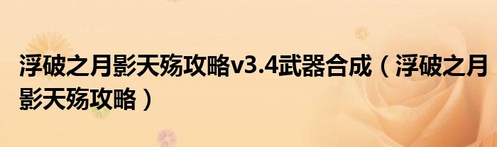 浮破之月影天殇攻略v3.4武器合成【浮破之月影天殇攻略】