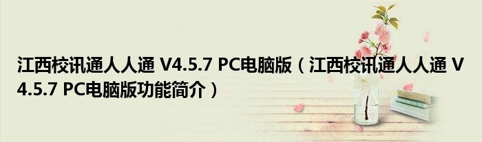 江西校讯通人人通 V4.5.7 PC电脑版【江西校讯通人人通 V4.5.7 PC电脑版功能简介】