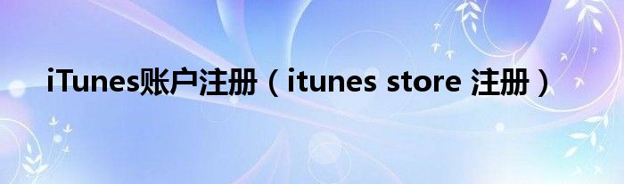 iTunes账户注册【itunes store 注册】