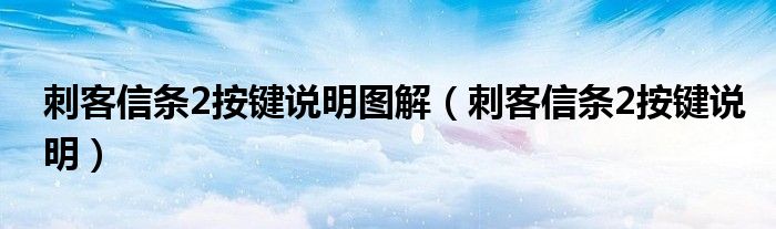 刺客信条2按键说明图解【刺客信条2按键说明】