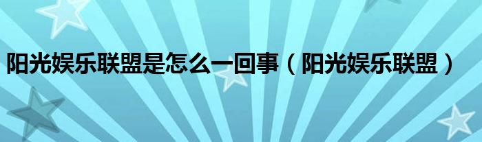 阳光娱乐联盟是怎么一回事【阳光娱乐联盟】