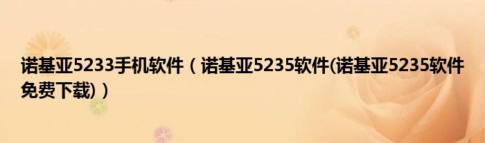 诺基亚5233手机软件【诺基亚5235软件(诺基亚5235软件免费下载)】