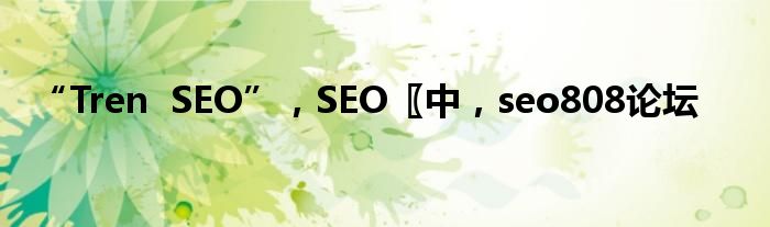 “Tren SEO”，SEO〖中，seo808论坛