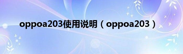 oppoa203使用说明【oppoa203】