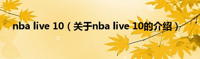 nba live 10【关于nba live 10的介绍】