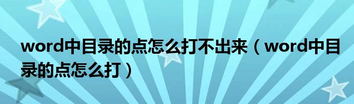 word中目录的点怎么打不出来【word中目录的点怎么打】