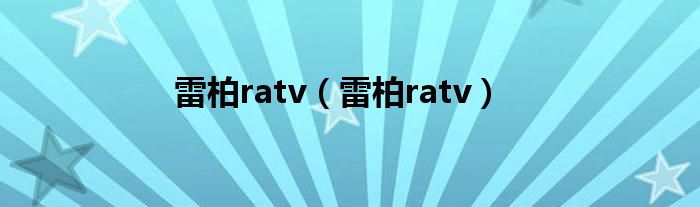 雷柏ratv【雷柏ratv】