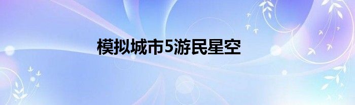 模拟城市5游民星空