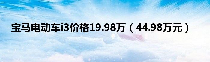 宝马电动车i3价格19.98万【44.98万元】