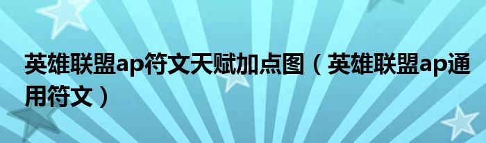 英雄联盟ap符文天赋加点图【英雄联盟ap通用符文】