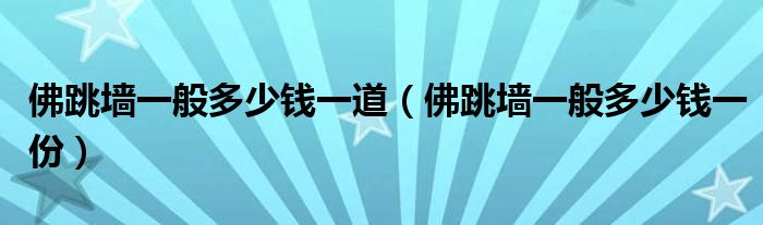 佛跳墙一般多少钱一道【佛跳墙一般多少钱一份】