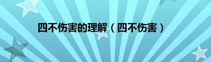 四不伤害的理解【四不伤害】