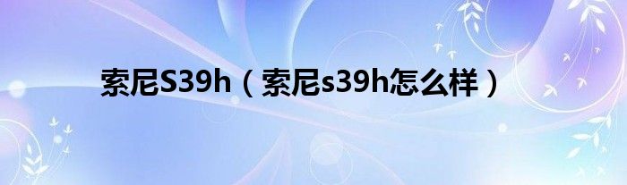 索尼S39h【索尼s39h怎么样】