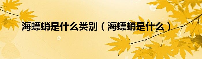 海螵蛸是什么类别【海螵蛸是什么】