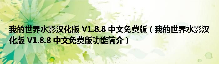 我的世界水影汉化版 V1.8.8 中文免费版【我的世界水影汉化版 V1.8.8 中文免费版功能简介】