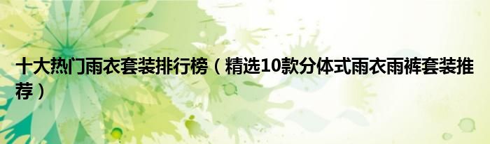 十大热门雨衣套装排行榜【精选10款分体式雨衣雨裤套装推荐】