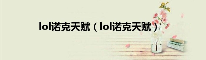 lol诺克天赋【lol诺克天赋】