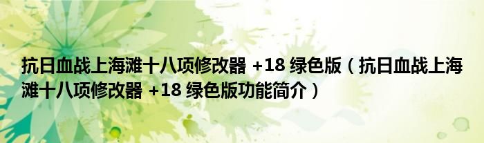 抗日血战上海滩十八项修改器 +18 绿色版【抗日血战上海滩十八项修改器 +18 绿色版功能简介】