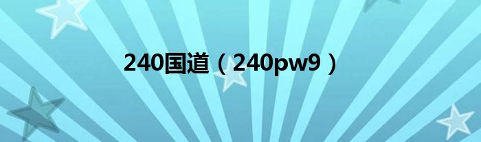 240国道【240pw9】