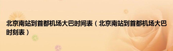 北京南站到首都机场大巴时间表【北京南站到首都机场大巴时刻表】