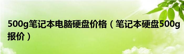 500g笔记本电脑硬盘价格【笔记本硬盘500g报价】