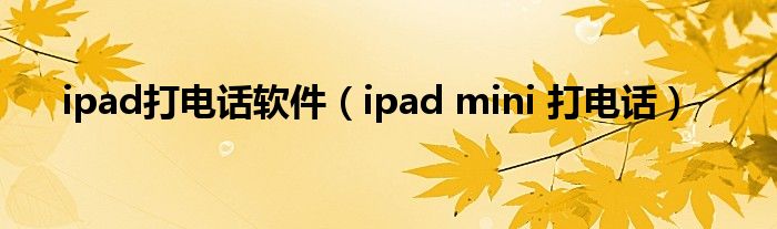 ipad打电话软件【ipad mini 打电话】