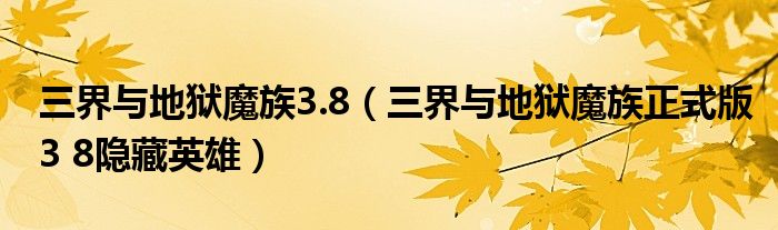 三界与地狱魔族3.8【三界与地狱魔族正式版3 8隐藏英雄】