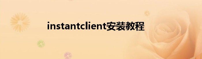 instantclient安装教程