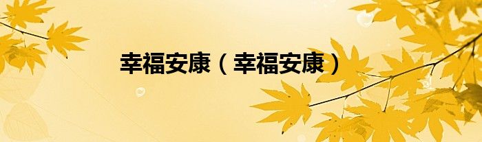 幸福安康【幸福安康】