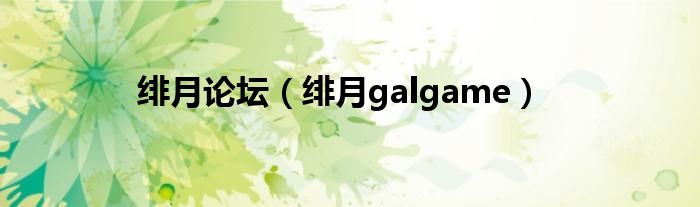 绯月论坛【绯月galgame】