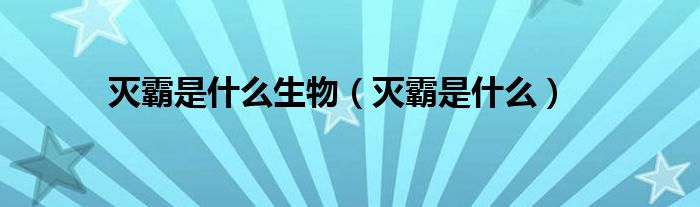 灭霸是什么生物【灭霸是什么】