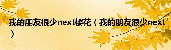 我的朋友很少next樱花【我的朋友很少next】