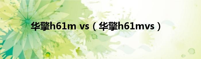 华擎h61m vs【华擎h61mvs】