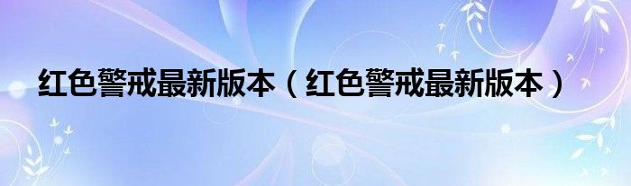 红色警戒最新版本【红色警戒最新版本】