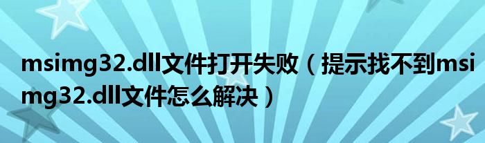 msimg32.dll文件打开失败【提示找不到msimg32.dll文件怎么解决】