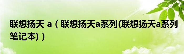 联想扬天 a【联想扬天a系列(联想扬天a系列笔记本)】