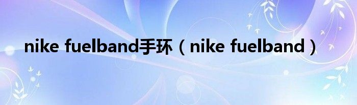 nike fuelband手环【nike fuelband】